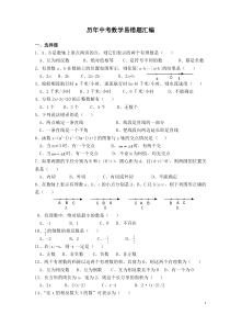 历年中考数学易错题(含答案)