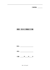 消防、防火工程施工方案