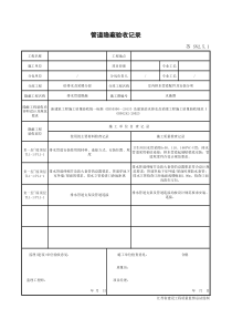 江苏省新版管道隐蔽验收记录SN2.5.1-1