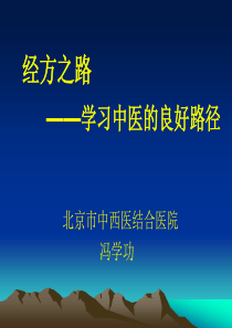 经方之路——学习中医的良好路径