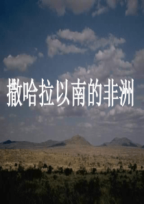 人教版地理七年级下册《-撒哈拉以南的非洲》课件