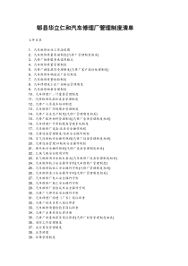 郫县华立仁和汽车修理厂管理制度清单