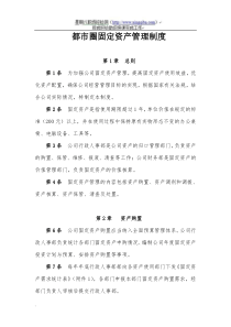 都市圈网络科技公司固定资产管理制度