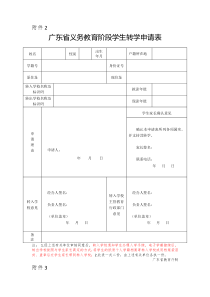 广东省义务教育阶段转学申请表(新表)