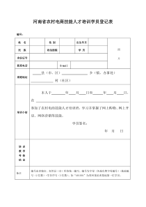 河南省农村电商技能人才培训学员登记表