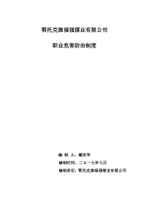 鄂托克旗福强煤业有限公职业危害管理全套制度