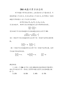 DNA碱基计算方法总结