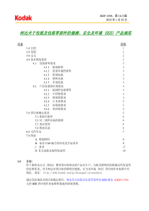 柯达关于包装及包装零部件的健康、安全及环境(HSE)产品规