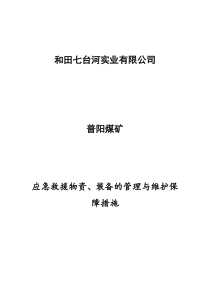 应急救援物资、装备的管理与维护等保障措施