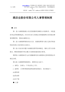 酒店业股份有限公司人事管理制度