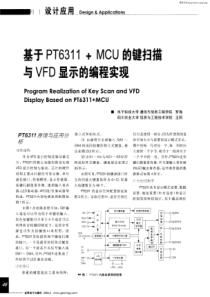 基于PT6311+MCU的键扫描与VFD显示的编程实现