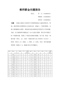 教师薪金问题报告