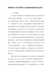 高师院校大学生网络学习动机影响因素的实证研究-教育文档