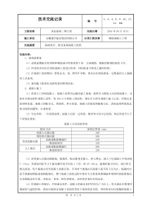 基础承台混凝土浇筑技术交底18年4月