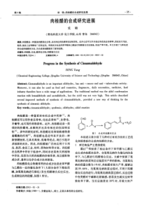 肉桂醛的合成研究进展