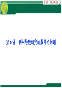 利用导数研究函数零点问题