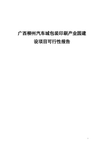 柳州市汽车城包装印刷产业园建设项目可行性报告