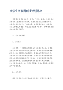 创业计划书大学生互联网创业计划范文