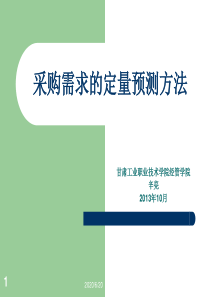 采购需求的定量预测方法