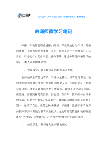 教师笔记教师师德学习笔记