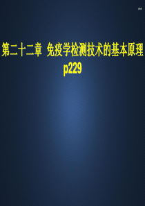 免疫学检测技术的基本原理--ppt课件