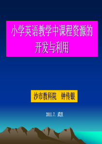 小学英语教学资源的开发和利用