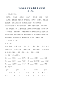 人教版三年级语文下册各单元复习资料(打印版)