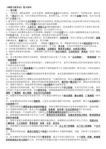 《课程与教学论》复习资料