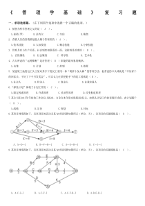 北邮《管理学基础》期末考试完美答案-