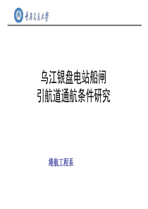 乌江银盘电站船闸引航道通航条件研究