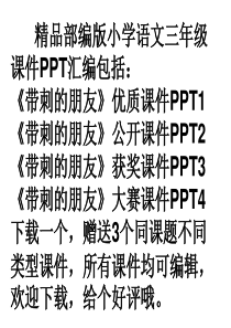 三年级上带刺的朋友ppt课件-