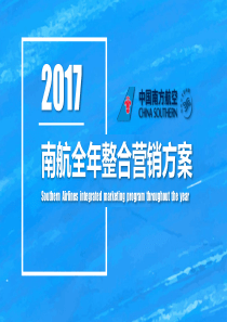 中国南方航空2017全年整合营销方案