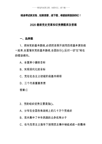 2020最新党史党章知识竞赛题库及答案