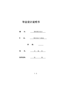 模具毕业设计14机械塑料注射模具设计玩具的小零件设计