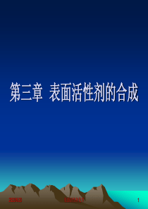 非离子表面活性剂讲解