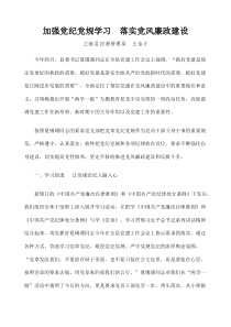 加强党纪党规学习落实党风廉政建设