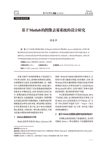 基于Matlab的图像去雾系统的设计研究