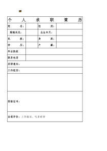 最简单的个人简历-模板