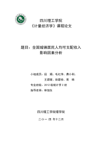 全国城镇居民人均可支配收入-影响因素分析--计量经济学论文