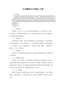 JS涂膜防水专项施工方案