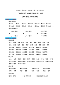 部编版六年级语文下册第六单元知识点梳理[知识点梳理]