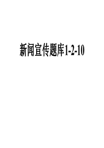 新闻宣传题库1-2-10