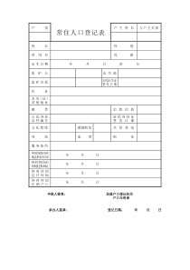 常住人口登记表16开