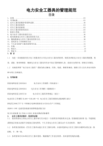 电力安全工器具管理规范-