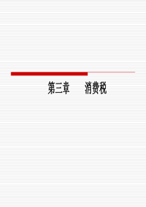 消费税-ppt课件