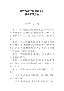 XX公司商标管理办法