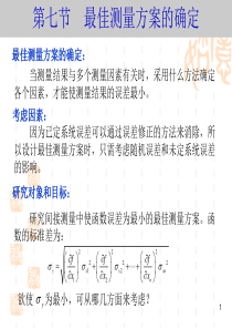 03第三章第7节-最佳测量方案的确定