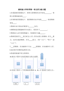 教科版小学科学第一单元浮力练习题