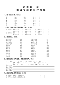 六年级下册词语专项复习评估卷(有答案)