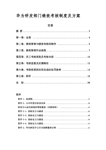 华为研发部门绩效考核制度及方案